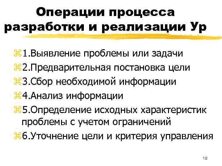 Операции процесса разработки и реализации Ур z 1. Выявление проблемы или задачи z 2.