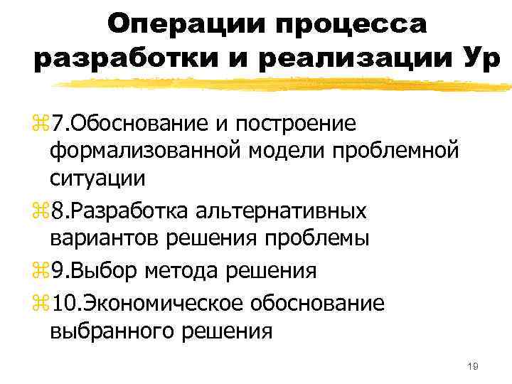 Операции процесса разработки и реализации Ур z 7. Обоснование и построение формализованной модели проблемной