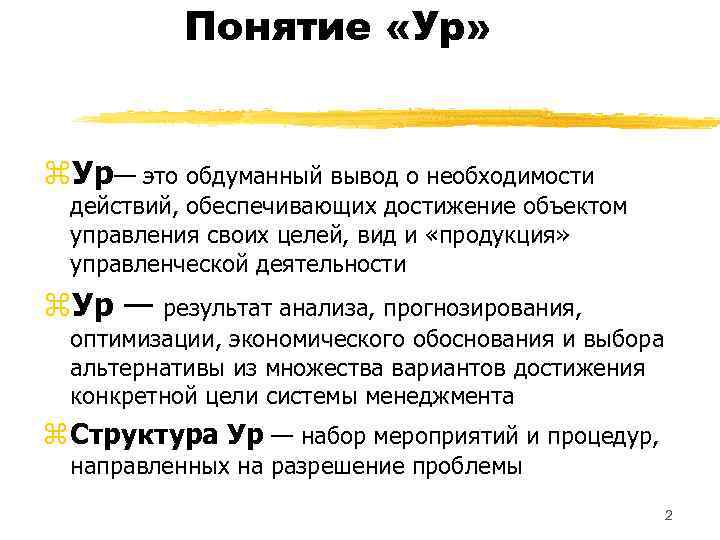 Понятие «Ур» z. Ур— это обдуманный вывод о необходимости действий, обеспечивающих достижение объектом управления