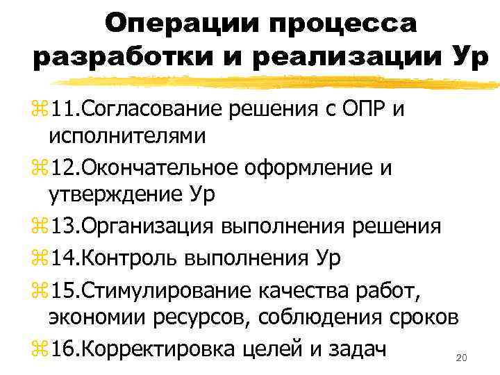 Операции процесса разработки и реализации Ур z 11. Согласование решения с ОПР и исполнителями