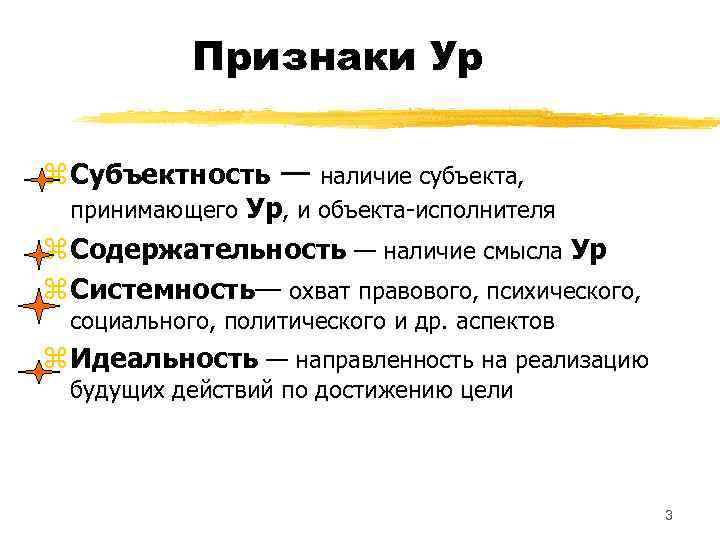 Признаки Ур z Субъектность — наличие субъекта, принимающего Ур, и объекта-исполнителя z Содержательность —