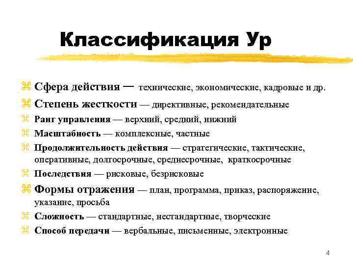 Классификация Ур z Сфера действия — технические, экономические, кадровые и др. z Степень жесткости