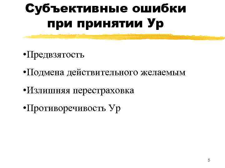 Субъективные ошибки принятии Ур • Предвзятость • Подмена действительного желаемым • Излишняя перестраховка •