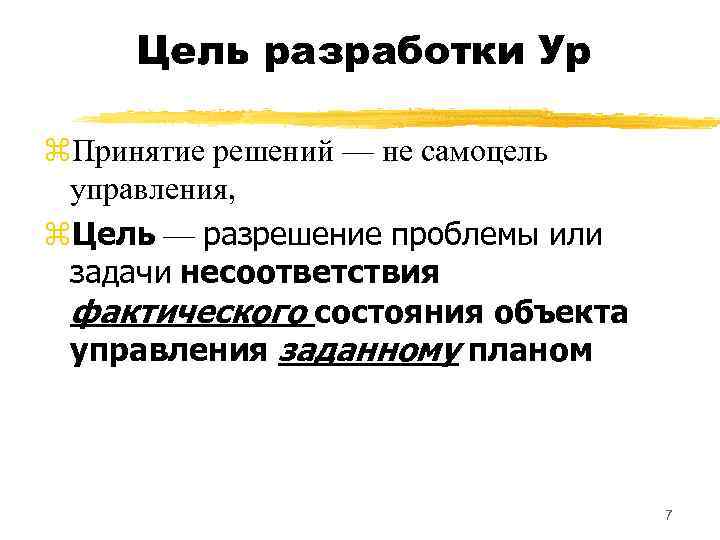 Цель разработки Ур z. Принятие решений — не самоцель управления, z. Цель — разрешение