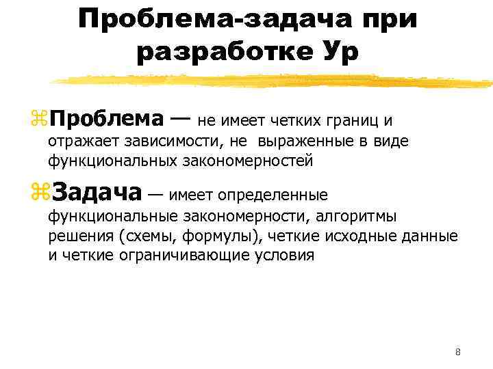 Проблема-задача при разработке Ур z. Проблема — не имеет четких границ и отражает зависимости,