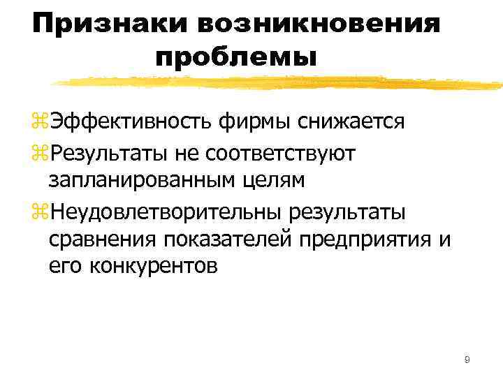 Признаки возникновения проблемы z. Эффективность фирмы снижается z. Результаты не соответствуют запланированным целям z.