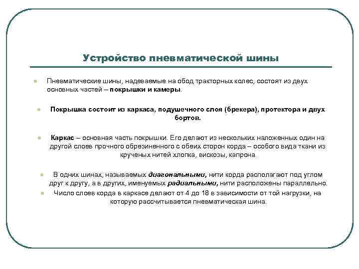 Устройство пневматической шины Пневматические шины, надеваемые на обод тракторных колес, состоят из двух основных