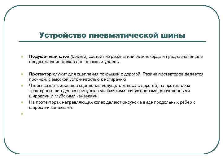 Устройство пневматической шины l Подушечный слой (брекер) состоит из резины или резинокорда и предназначен