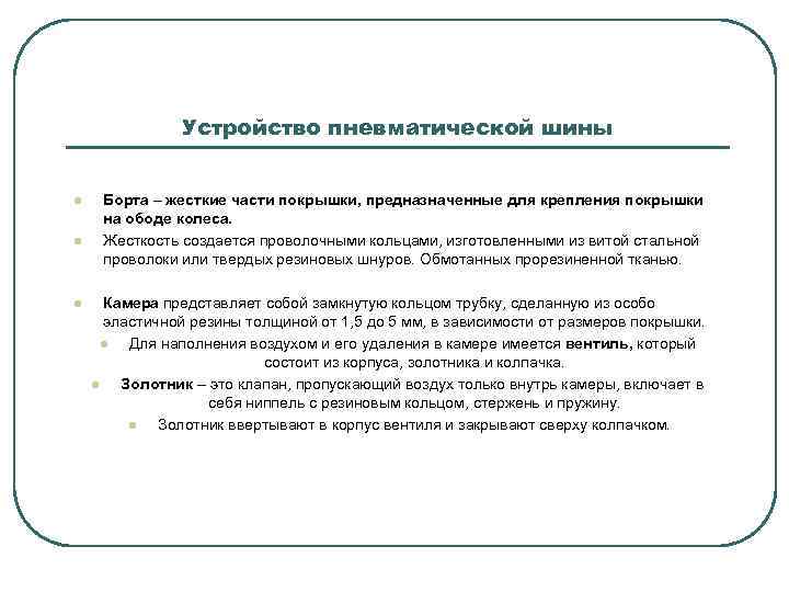 Устройство пневматической шины l l l Борта – жесткие части покрышки, предназначенные для крепления