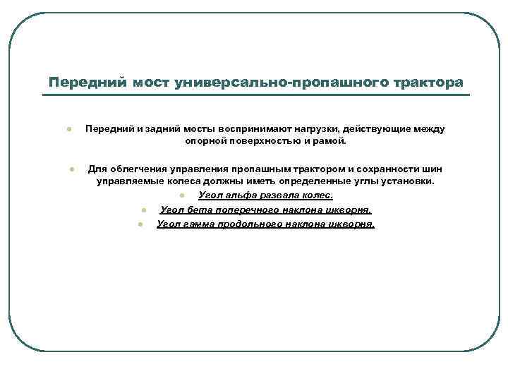 Передний мост универсально-пропашного трактора l l Передний и задний мосты воспринимают нагрузки, действующие между