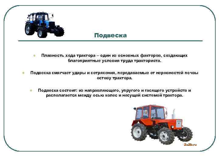 Подвеска l l Плавность хода трактора – один из основных факторов, создающих благоприятные условия