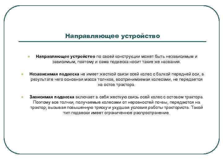 Направляющее устройство l Направляющее устройство по своей конструкции может быть независимым и зависимым, поэтому