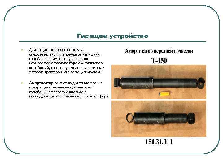 Гасящее устройство l Для защиты остова трактора, а следовательно, и человека от излишних колебаний