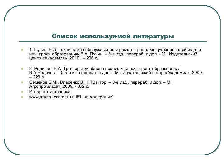 Список используемой литературы l 1. Пучин, Е. А. Техническое обслуживание и ремонт тракторов: учебное