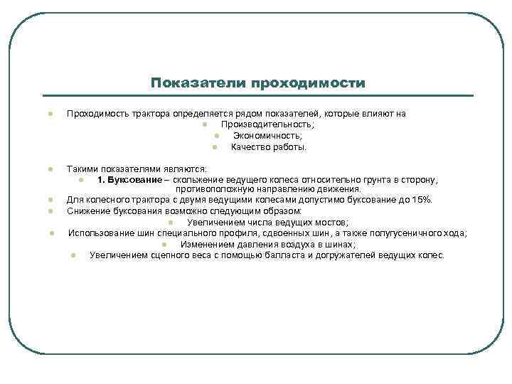 Показатели проходимости l Проходимость трактора определяется рядом показателей, которые влияют на l Производительность; l