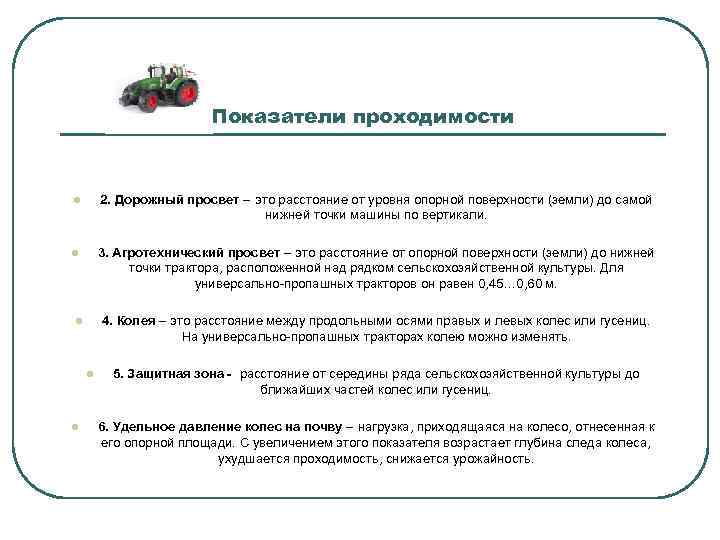 Показатели проходимости l 2. Дорожный просвет – это расстояние от уровня опорной поверхности (земли)