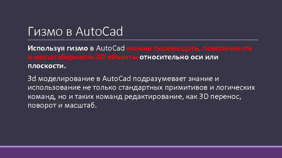 Гизмо в Auto. Cad Используя гизмо в Auto. Cad можно перемещать, поворачивать и масштабировать
