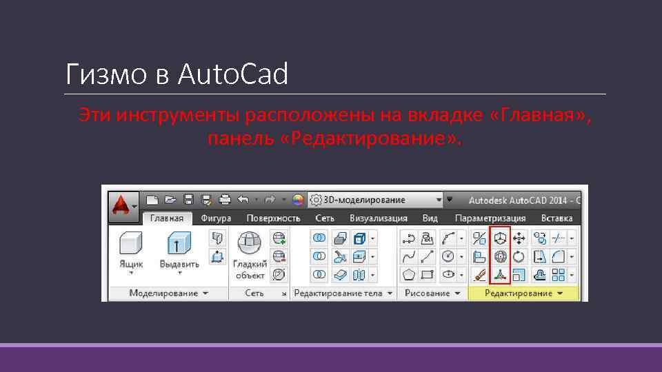 Гизмо в Auto. Cad Эти инструменты расположены на вкладке «Главная» , панель «Редактирование» .