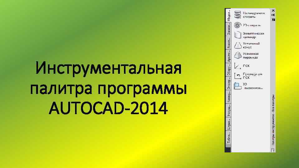 Инструментальная палитра программы AUTOCAD-2014 