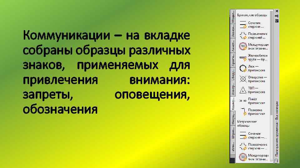 Коммуникации – на вкладке собраны образцы различных знаков, применяемых для привлечения внимания: запреты, оповещения,
