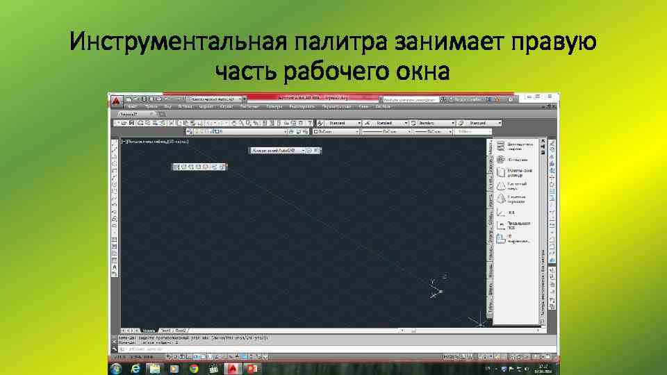 Инструментальная палитра занимает правую часть рабочего окна 