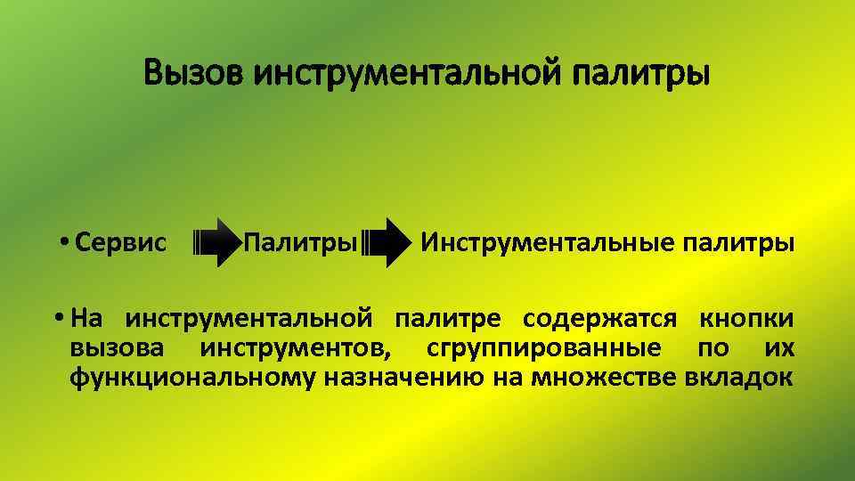 Вызов инструментальной палитры • Сервис Палитры Инструментальные палитры • На инструментальной палитре содержатся кнопки