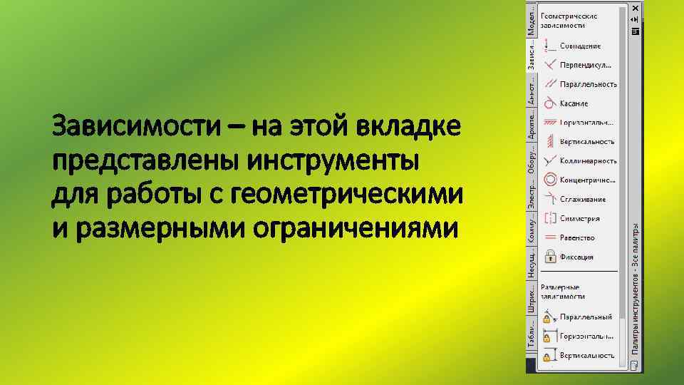 Зависимости – на этой вкладке представлены инструменты для работы с геометрическими и размерными ограничениями