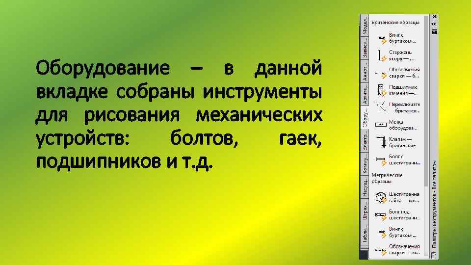 Оборудование – в данной вкладке собраны инструменты для рисования механических устройств: болтов, гаек, подшипников