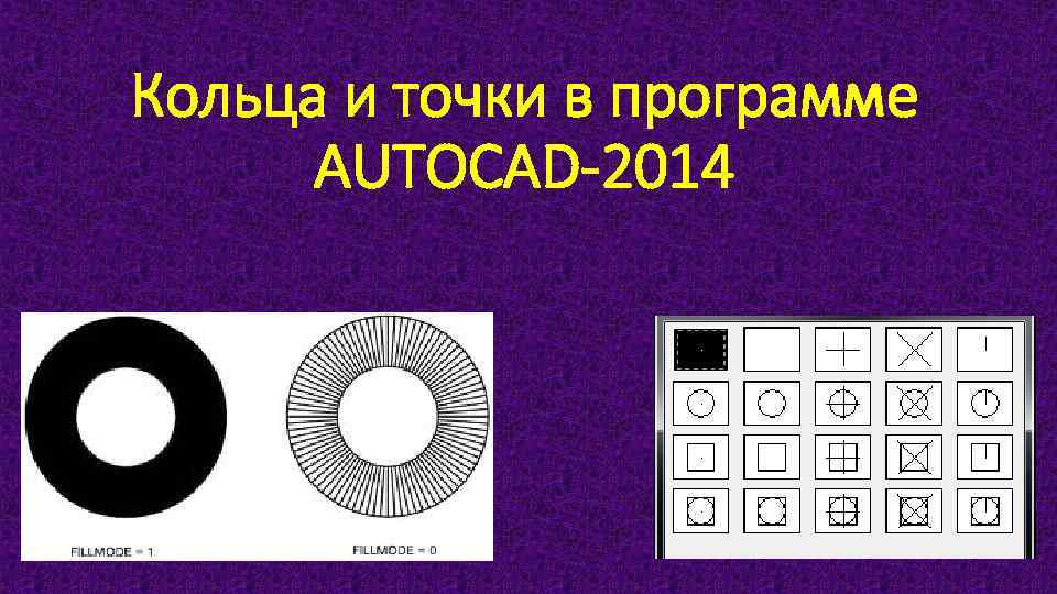 Кольца и точки в программе AUTOCAD-2014 