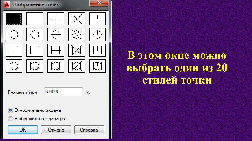 В этом окне можно выбрать один из 20 стилей точки 
