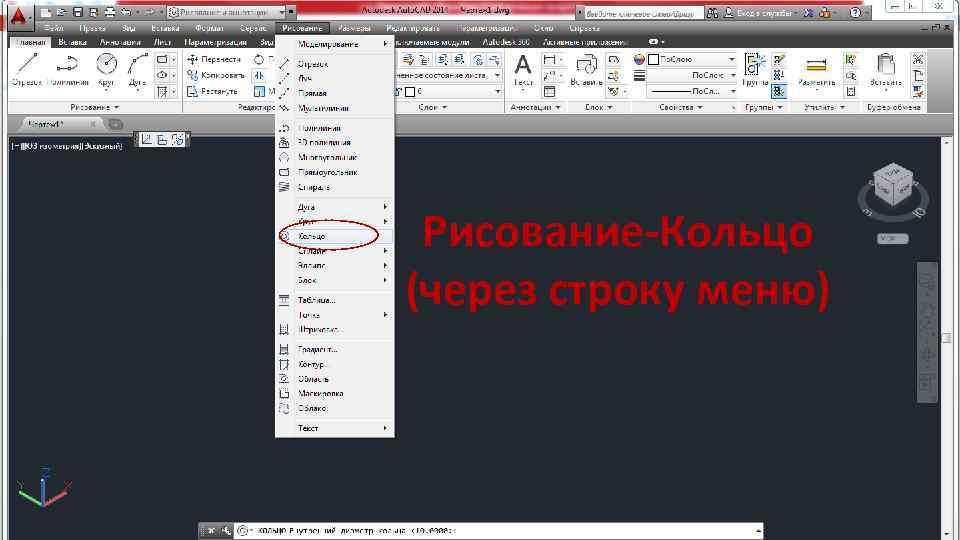 Рисование-Кольцо (через строку меню) 