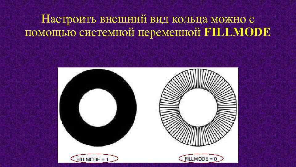 Настроить внешний вид кольца можно с помощью системной переменной FILLMODE 