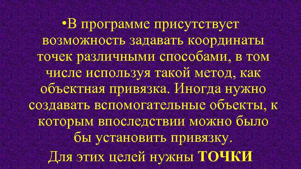  • В программе присутствует возможность задавать координаты точек различными способами, в том числе