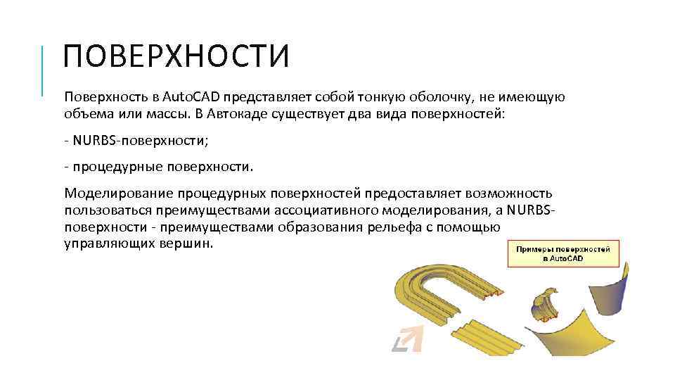 ПОВЕРХНОСТИ Поверхность в Auto. CAD представляет собой тонкую оболочку, не имеющую объема или массы.