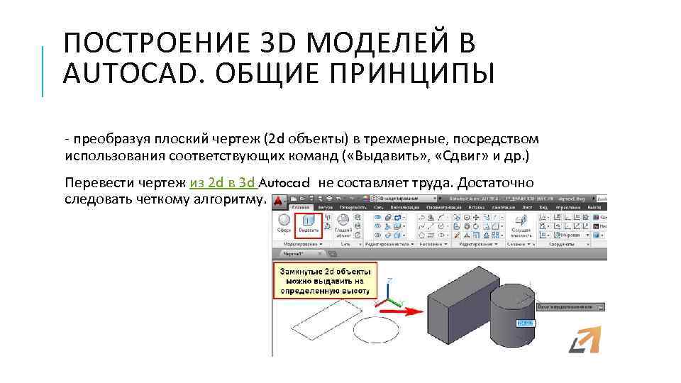 ПОСТРОЕНИЕ 3 D МОДЕЛЕЙ В AUTOCAD. ОБЩИЕ ПРИНЦИПЫ - преобразуя плоский чертеж (2 d