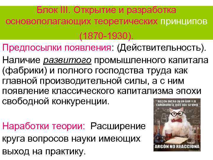 Блок ІІІ. Открытие и разработка основополагающих теоретических принципов (1870 -1930). Предпосылки появления: (Действительность). Наличие