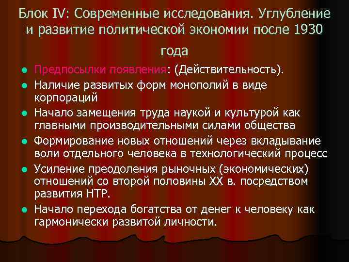 Блок ІV: Современные исследования. Углубление и развитие политической экономии после 1930 года l l