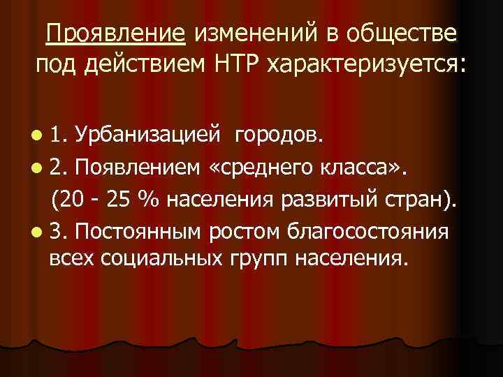 Проявление изменений в обществе под действием НТР характеризуется: l 1. Урбанизацией городов. l 2.