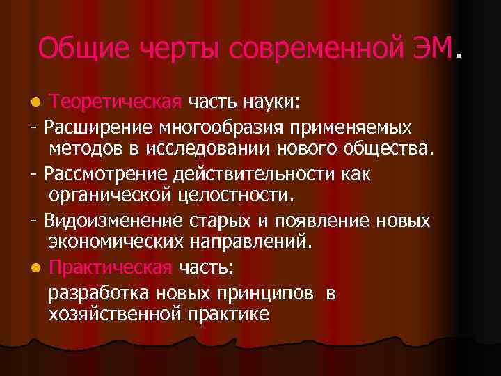 Общие черты современной ЭМ. Теоретическая часть науки: - Расширение многообразия применяемых методов в исследовании