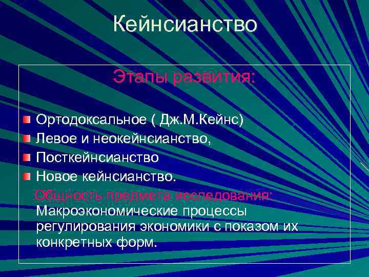 Кейнсианство Этапы развития: Ортодоксальное ( Дж. М. Кейнс) Левое и неокейнсианство, Посткейнсианство Новое кейнсианство.