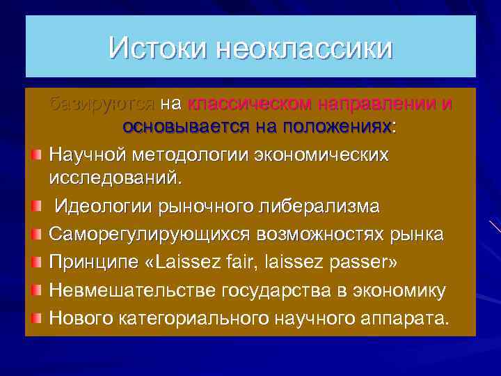 Истоки неоклассики базируются на классическом направлении и основывается на положениях: Научной методологии экономических исследований.