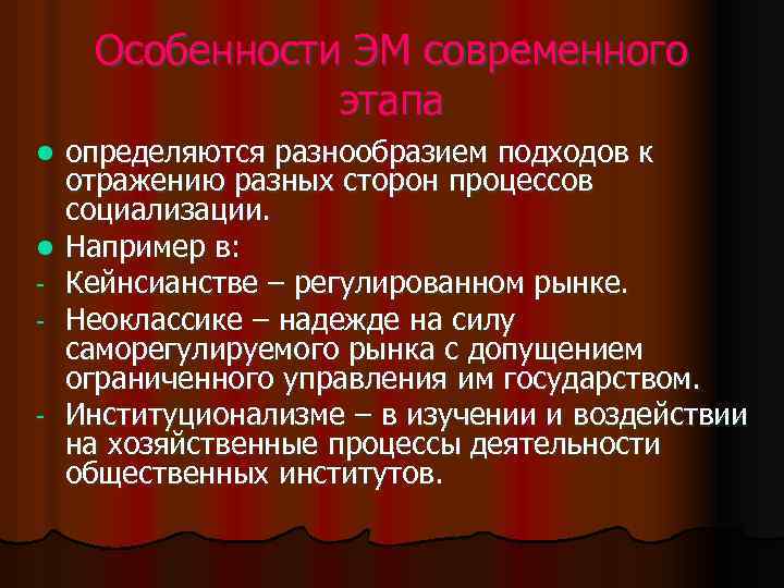 Особенности ЭМ современного этапа l l - - определяются разнообразием подходов к отражению разных