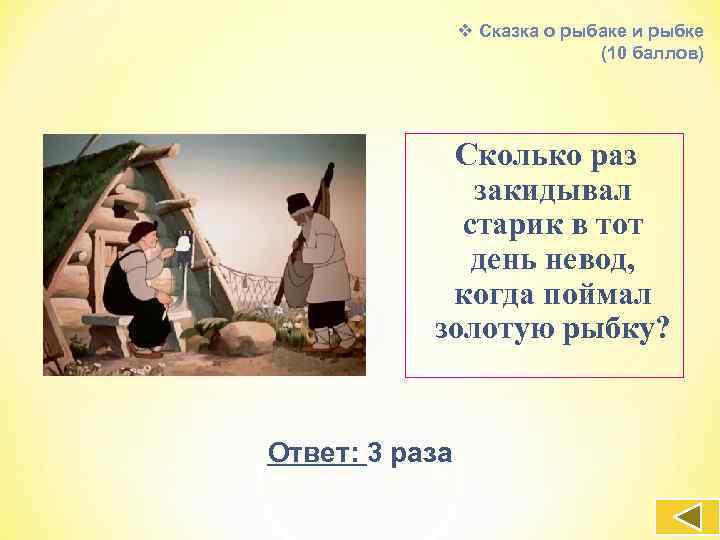 v Сказка о рыбаке и рыбке (10 баллов) Сколько раз закидывал старик в тот