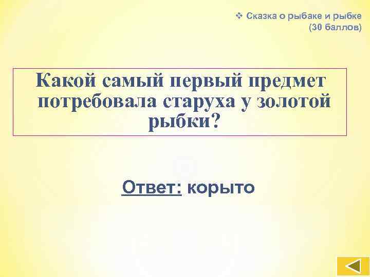 v Сказка о рыбаке и рыбке (30 баллов) Какой самый первый предмет потребовала старуха