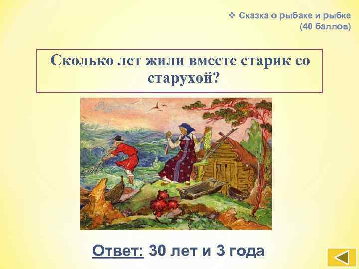 v Сказка о рыбаке и рыбке (40 баллов) Сколько лет жили вместе старик со