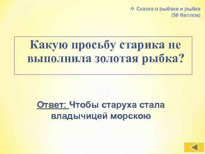 v Сказка о рыбаке и рыбке (50 баллов) Какую просьбу старика не выполнила золотая