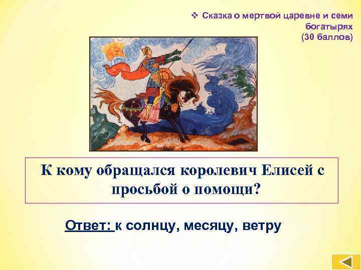 v Сказка о мертвой царевне и семи богатырях (30 баллов) К кому обращался королевич