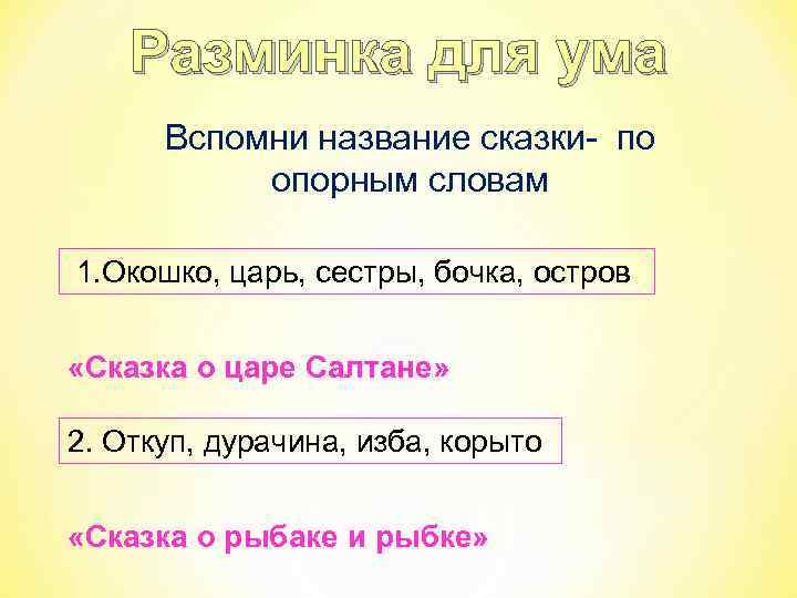 Разминка для ума Вспомни название сказки- по опорным словам 1. Окошко, царь, сестры, бочка,