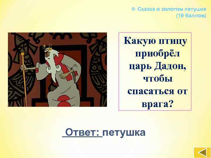 v Сказка о золотом петушке (10 баллов) Какую птицу приобрёл царь Дадон, чтобы спасаться