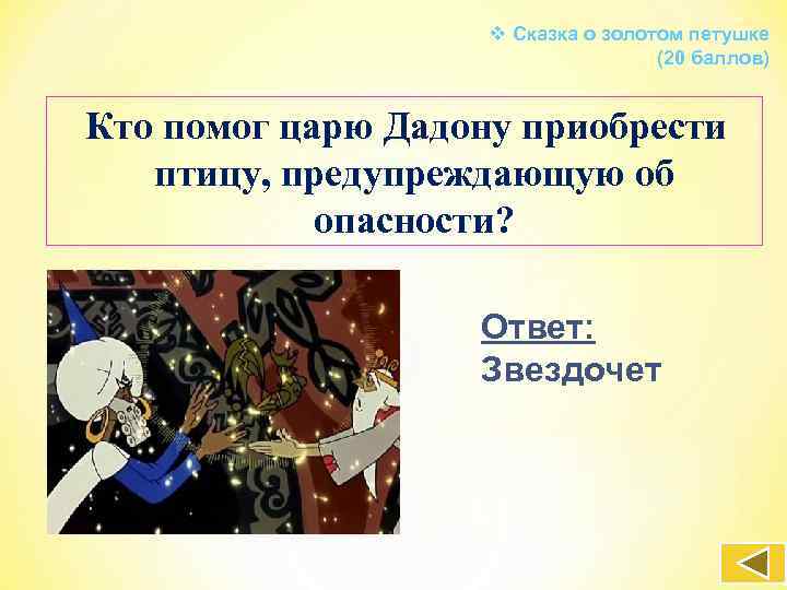 v Сказка о золотом петушке (20 баллов) Кто помог царю Дадону приобрести птицу, предупреждающую